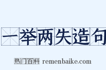 一举两失造句是什么意思的图片